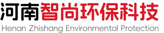 河南智尚环保科技有限公司